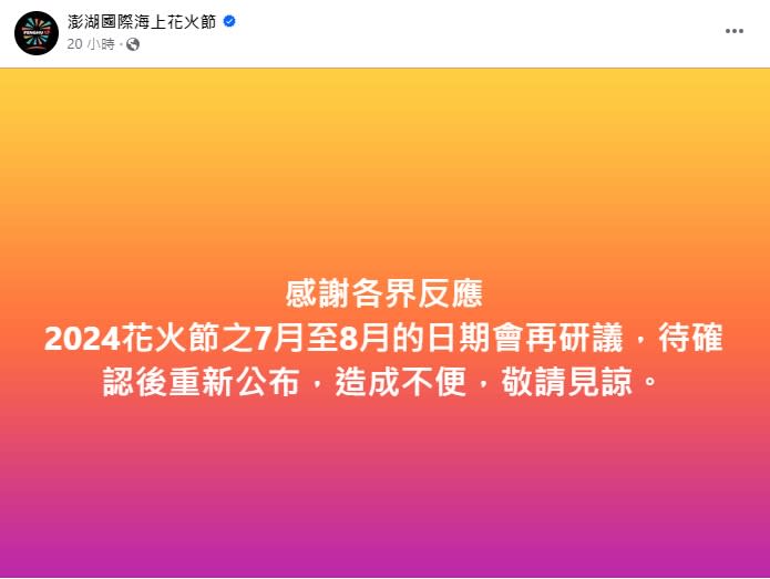 官方對於七八月日期將再研議。（圖／翻攝自澎湖國際海上花火節臉書粉專）