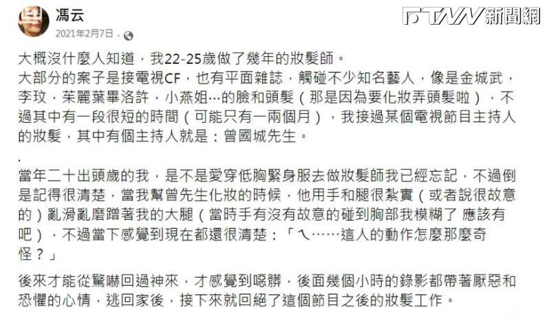 馮云在2021年曾發文指控曾國城性騷。（圖／翻攝臉書）