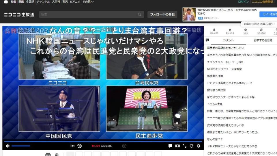 台灣的總統大選盛況令不少日本網友感到新奇。（圖／翻攝自niconico）