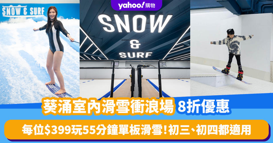 香港好去處｜葵涌室內滑雪衝浪場8折優惠！每位$399玩55分鐘單板滑雪 初三、初四都適用/8歲或以上新手都玩得