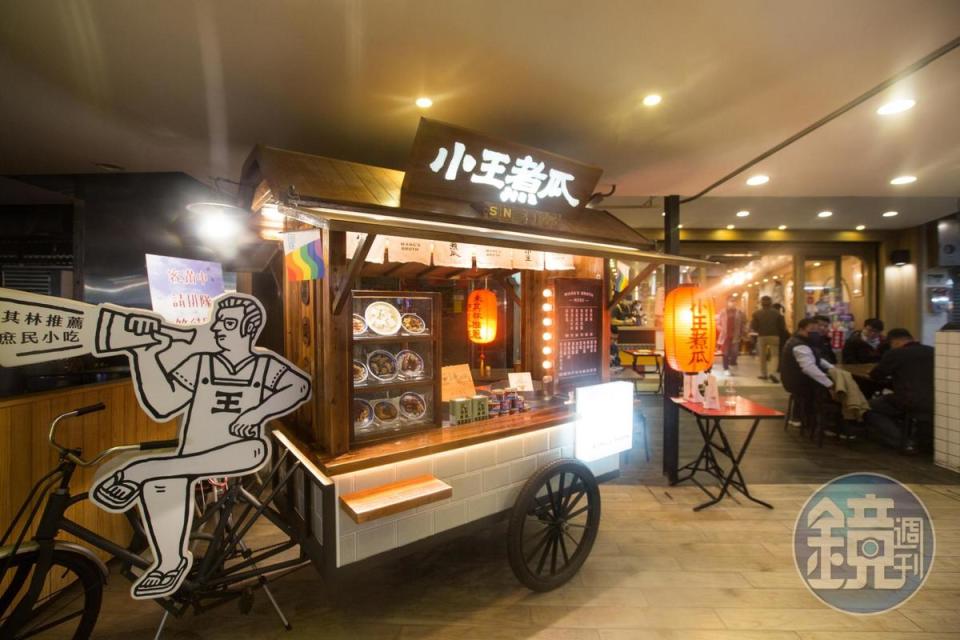 3年前小王煮瓜停業2個月重新裝修，門前保留了攤車造景，致敬老店昔日的傳統。