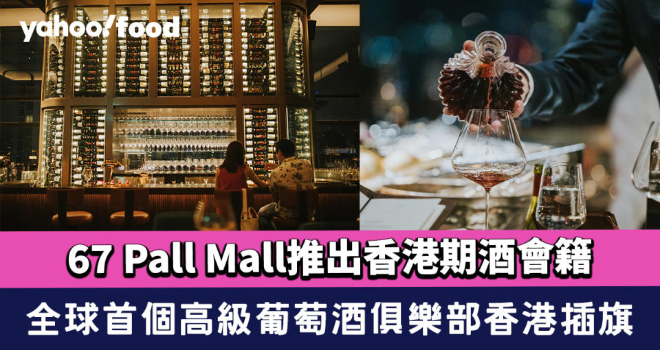 67 Pall Mall推出香港期酒會籍 全球首個高級葡萄酒俱樂部於香港插旗