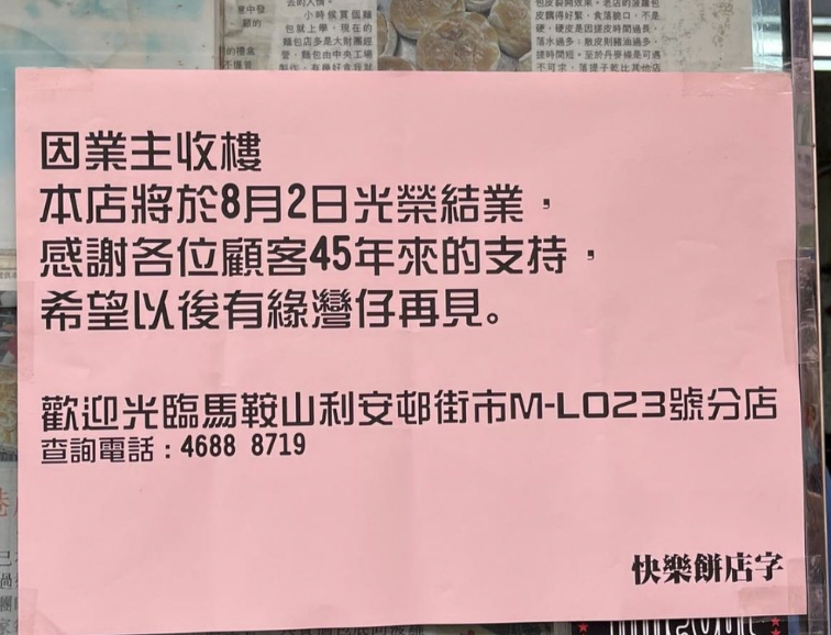 灣仔快樂餅店結業！45年老牌麵包店 告別平價雞尾包＋奶油筒＋紅豆沙翁