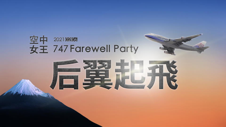 為紀念波音747客機即將退役，華航於2月6日特別推出限量的一日微旅行活動。   圖：中華航空／提供