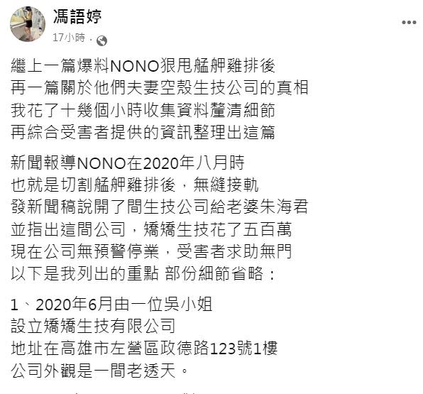 馮語婷爆料NONO夫妻創立的生技公司無預警停業。（圖／翻攝臉書）