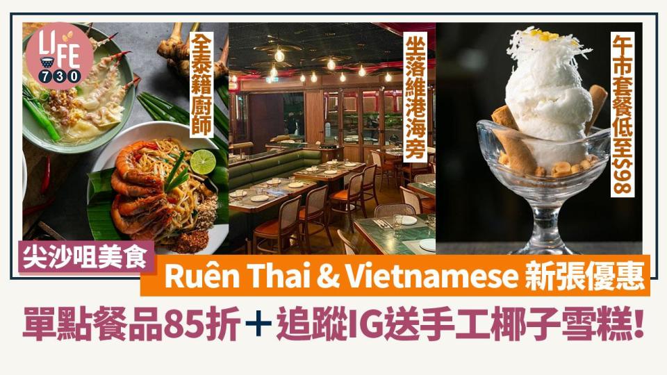 尖沙咀美食｜Ruên Thai & Vietnamese 新張優惠：單點餐品85折＋追蹤IG送手工椰子雪糕！