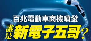 「新五哥」跨電動車！百兆商機噴發，台灣的機會在哪裡