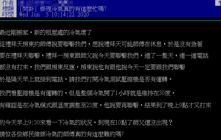 一名網友在網路上抱怨，維修冷氣排了很久都沒有排到。（圖／翻攝自PTT）