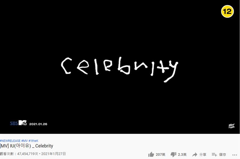 IU《Celebrity》點閱率達4743萬次。（圖／翻攝自1theK (원더케이) YouTube）