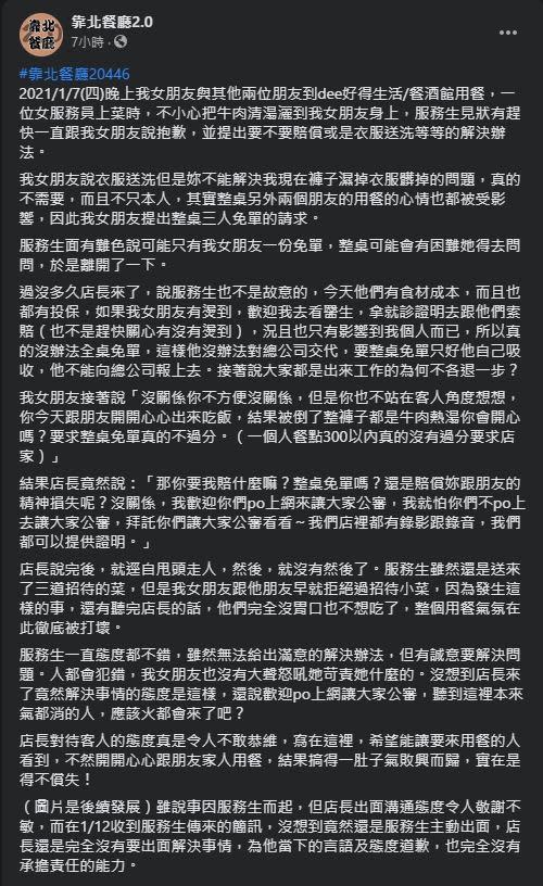 女友被湯灑到卻未獲滿意的賠償，因此男友幫她發文討拍。（翻攝自靠北餐廳2.0）