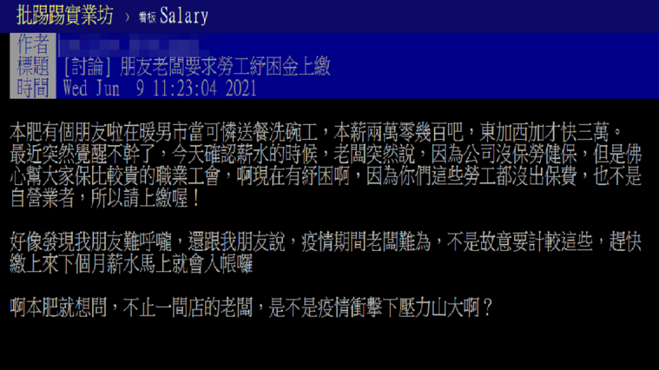 有網友分享自己友人申請紓困金後，竟被老闆要求上繳。（圖／翻攝自PTT）