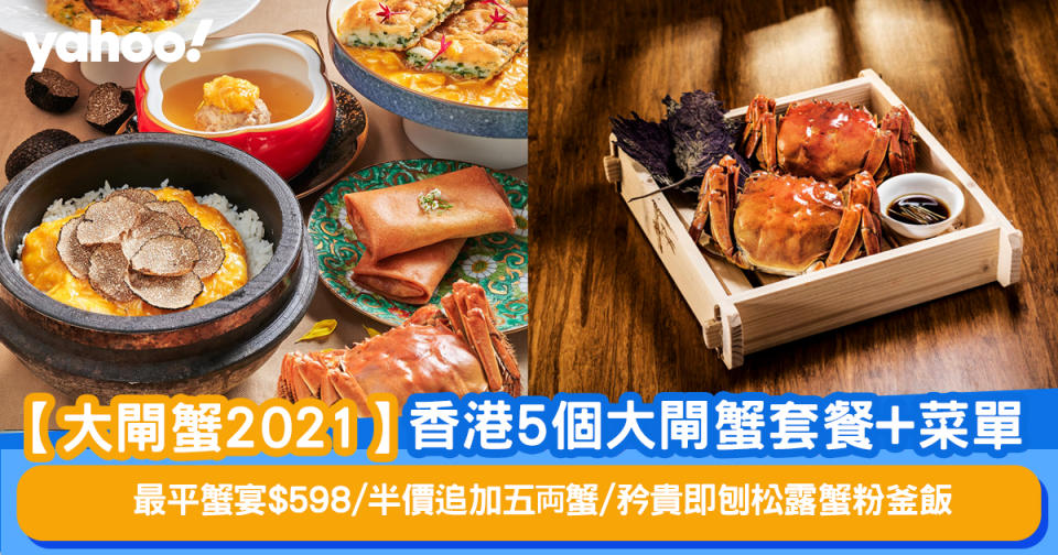 【大閘蟹推介】香港5個大閘蟹套餐+菜單推介！最平蟹宴$598/半價追加五両蟹/矜貴即刨松露蟹粉釜飯