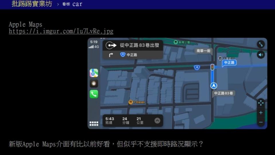 原PO認為，Apple Maps介面比以前好看了。（圖／翻攝自PTT）