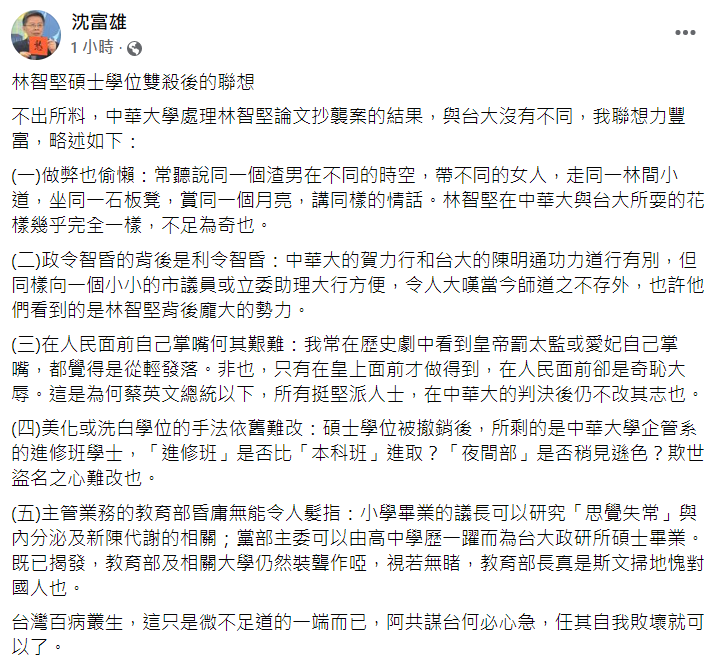 沈富雄在臉書發表對林智堅碩士學位雙殺的感想，並感嘆在人民面前自己掌嘴何其艱難。   圖：取自沈富雄臉書