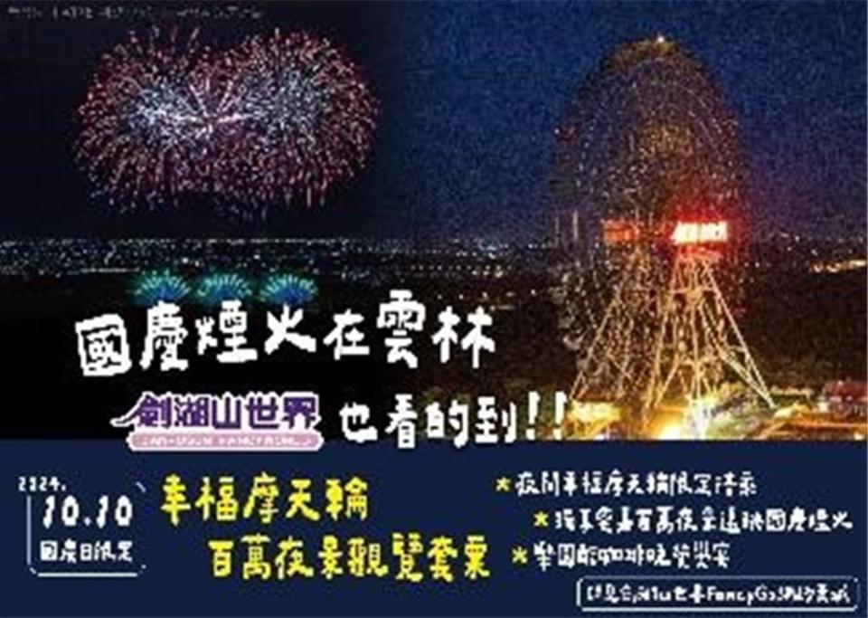 國慶焰火在雲林，白天瘋樂園，晚上在劍湖山賞夜景遠眺國慶煙火，夜住劍湖山渡假大飯店。圖／劍湖山世界提供