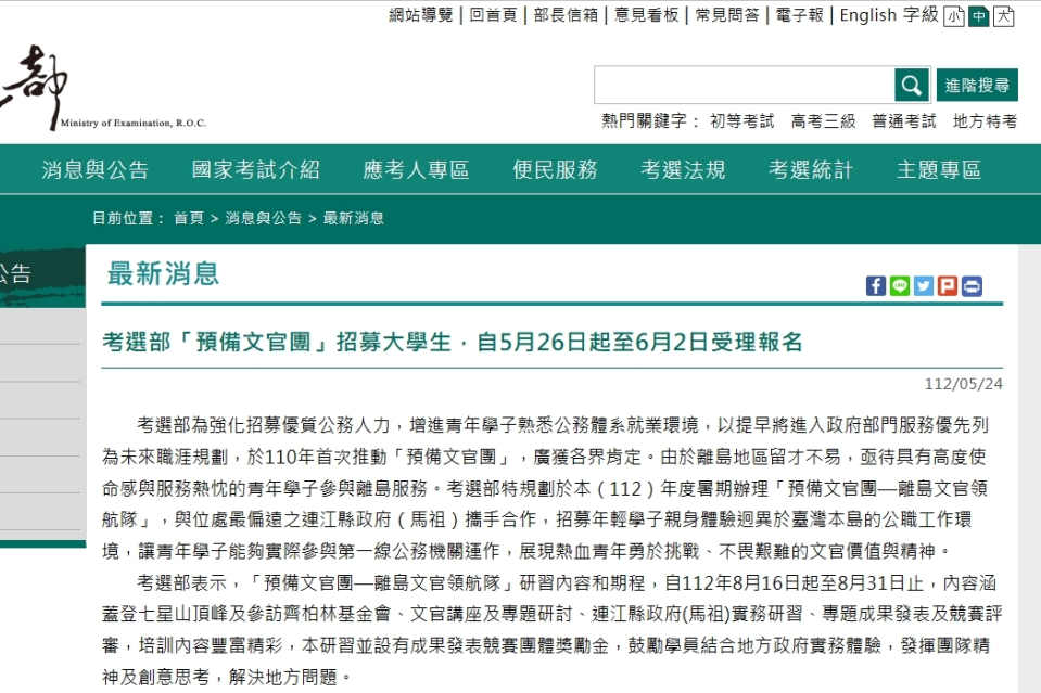 考選部在8月16日到8月31日舉辦「預備文官—離島文官領航隊」。