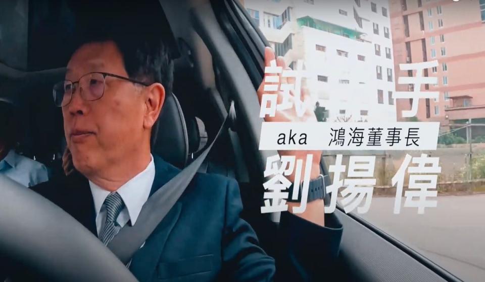 鴻海透過影片向股東展現經營成果，董事長劉揚偉親自擔任電動車MODEL C試車手。（圖：鴻海提供）