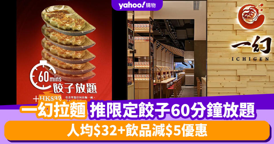 餃子放題優惠丨一幻拉麵推限定餃子60分鐘放題！人均$32+飲品減$5優惠（即睇邊間分店適用）