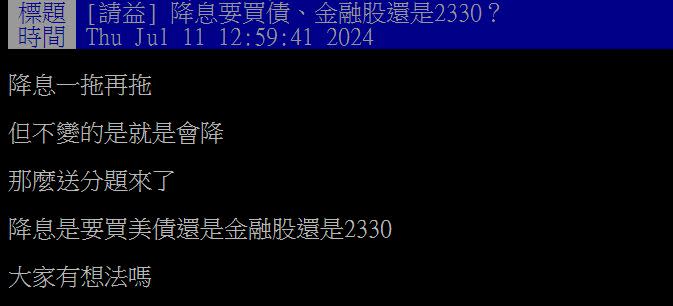 原PO發問降息後的「送分題」是什麼？（圖／翻攝自PTT）