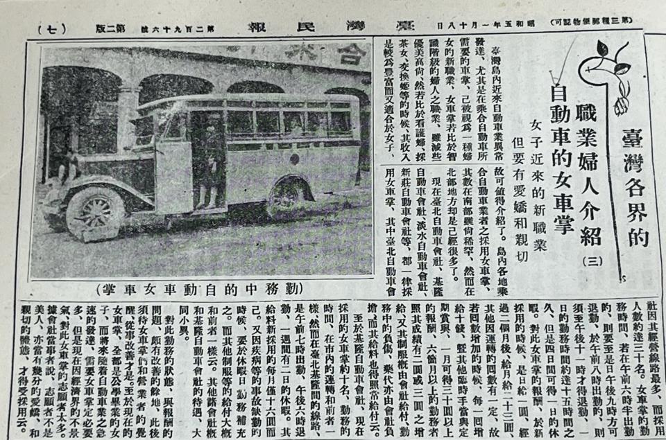 公共汽車逐漸普及，出現女司機、女車掌。圖為1930年《臺灣民報》報導。（圖七／獨立特派員）