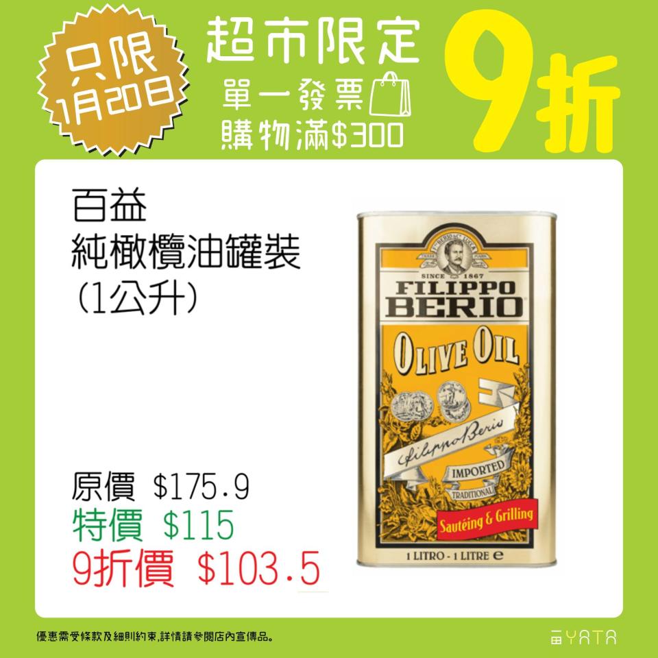 【一田】買滿$300即享額外9折（只限20/01）