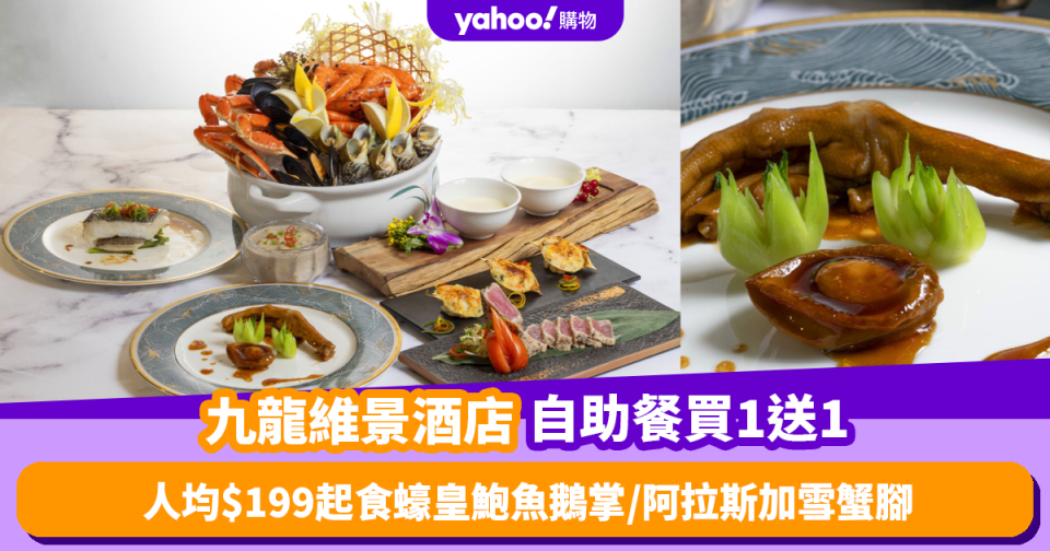 雙11優惠2023｜九龍維景酒店自助餐限量買1送1！人均低至$199食蠔皇鮑魚鵝掌／阿拉斯加雪蟹腳