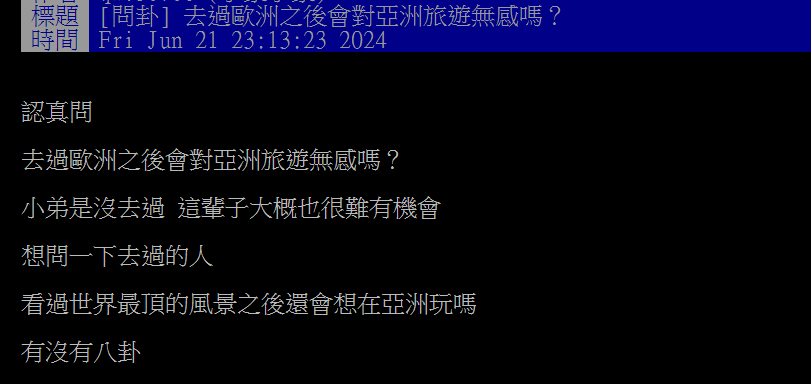 他好奇「去過歐洲會對亞洲旅遊無感嗎？」　網坦承：都覺得日本沒啥了