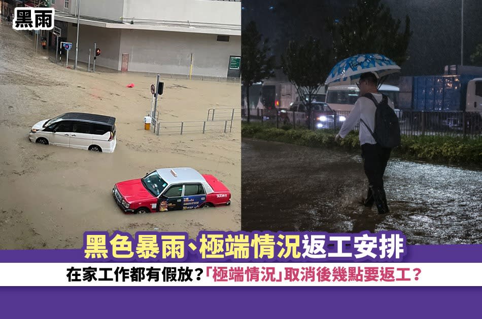 黑雨丨黑色暴雨、極端情況返工安排 在家工作都有假放？「極端情況」取消後幾點要返工？