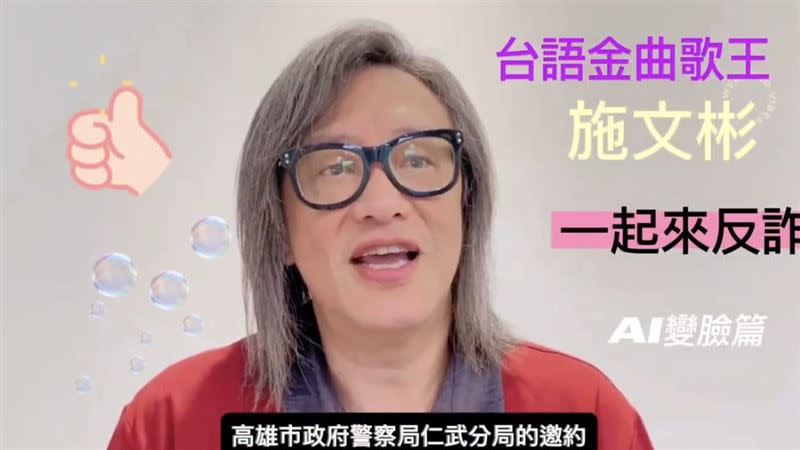 金曲歌王施文彬在仁武分局的邀請下，加入反詐騙行列。（圖／仁武分局提供）