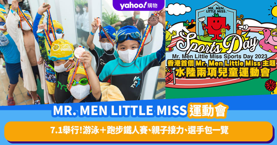 MR. MEN LITTLE MISS水陸兒童運動會7.1舉行！游泳＋跑步鐵人賽、親子接力、選手包一覽