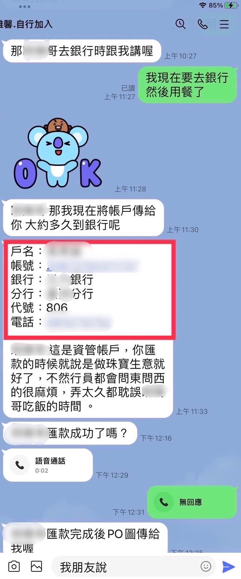 ▲匯款人透過社群軟體認識網友後，都會提醒匯款人不要與行員說太多，並於匯款後截圖給對方。(圖／記者郭凱杰翻攝)