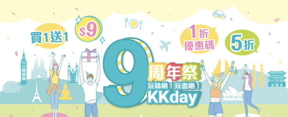  KKday9周年每日快閃優惠（持續更新）3PM開搶！點心工作坊、鮑魚晚餐、聖誕小鎮一日遊$84起／觀塘釣蝦場買一送一