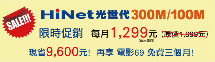 超划算！HiNet 光世代 300M 超高速度光纖網路每月只要 $1,299 元