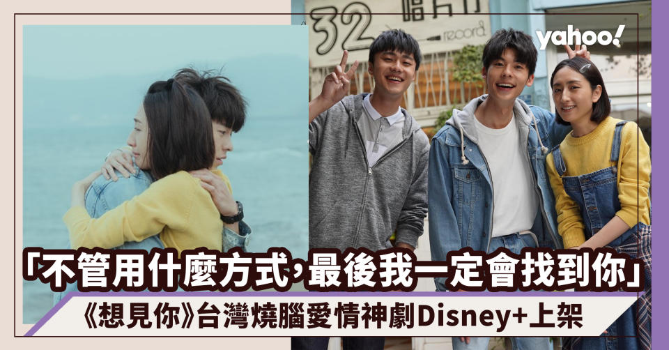 《想見你》台灣燒腦愛情神劇Disney+上架！「回來過去我只想見你」盤點6大虐心愛情金句