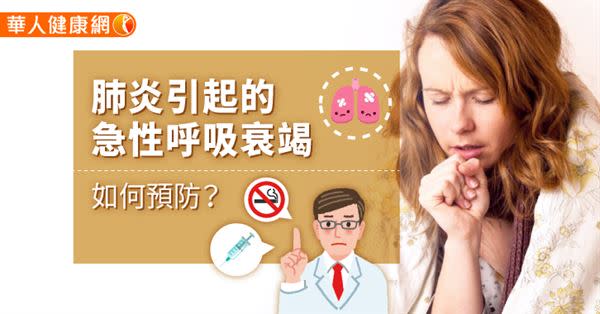 肺炎引起的急性呼吸衰竭，如何預防？