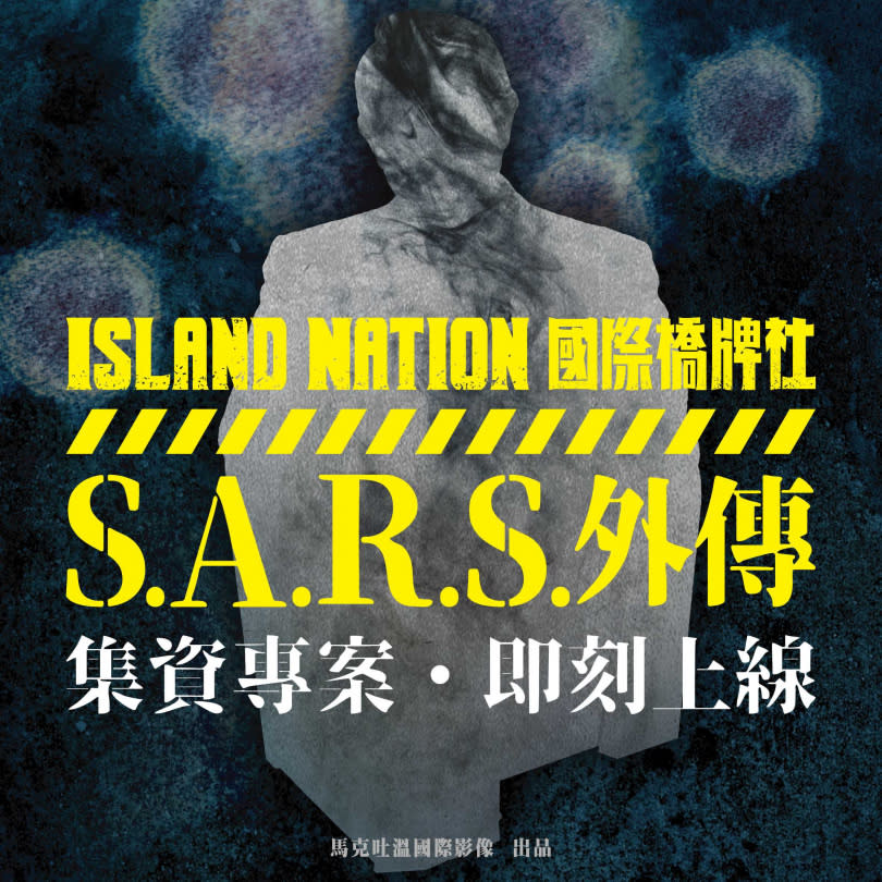   《國際橋牌社》團隊將拍攝《SARS》外傳影集。（圖／國際橋牌社劇組）  