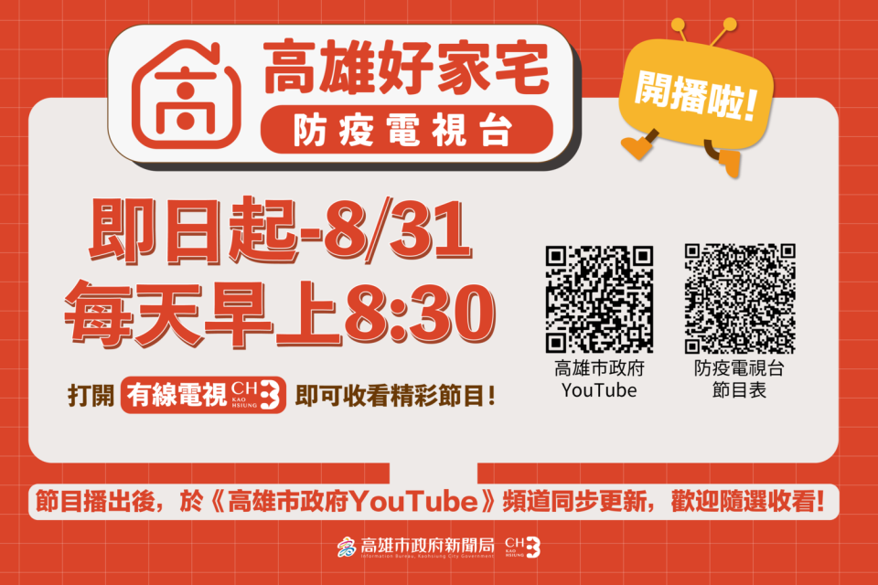 高雄市政府推出「高雄好家宅防疫電視台」。   「高雄好家載」，近期再加碼祭出「時時送」，