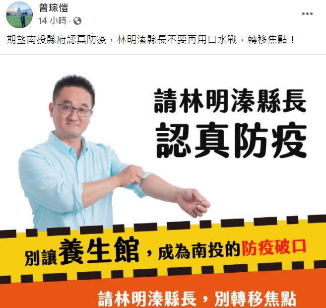 民進黨全國黨代表曾琮愷也在臉書表示，期望南投縣府認真防疫。   圖 : 翻攝自曾琮愷臉書