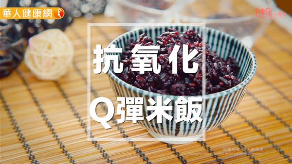 紫米、黑米，誰是花青素大王？營養師：抗氧化吃這個！