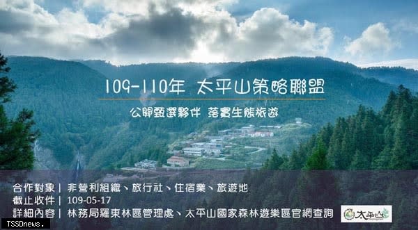 太平山國家森林遊樂區徵求策略聯盟夥伴，共同推動生態旅遊。<br />（羅東林管處提供）。