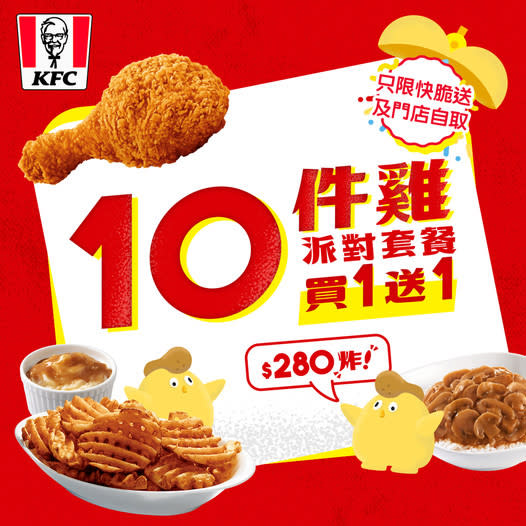 【KFC】10件雞派對套餐買一送一