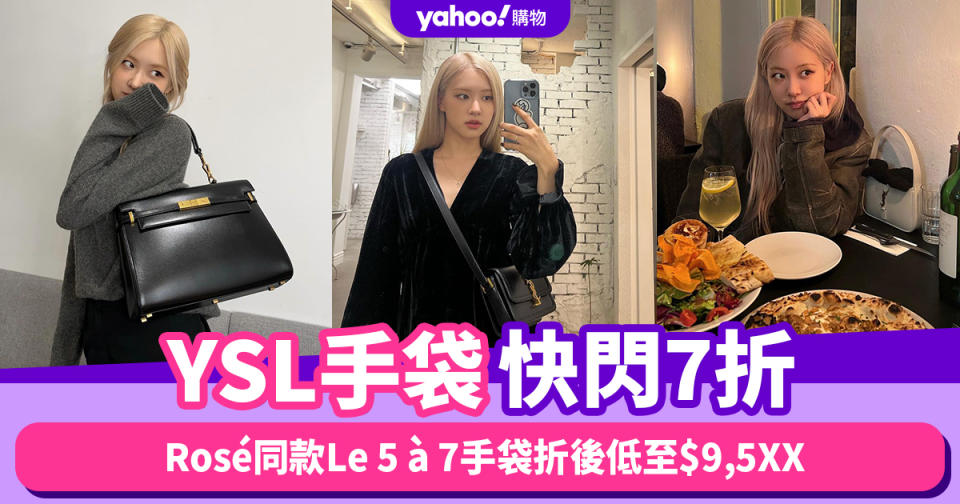 雙11優惠2023｜YSL手袋7折！Rosé同款Le 5 à 7手袋折後低至$9,5XX、經典Niki手袋低至$17,XXX