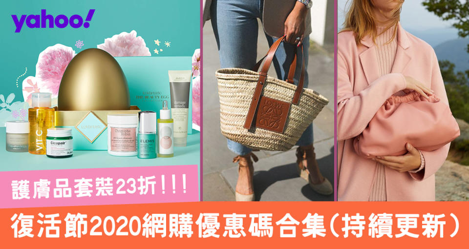 復活節2020網購優惠合集！護膚品套裝23折（持續更新）