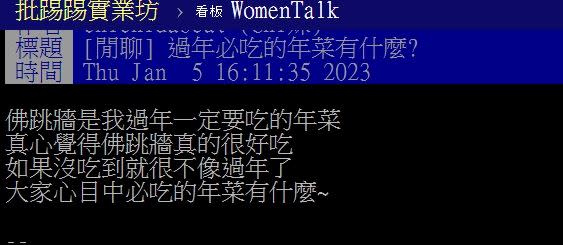 網友討論「過年必吃的年菜有什麼？」（圖／翻攝自PTT）