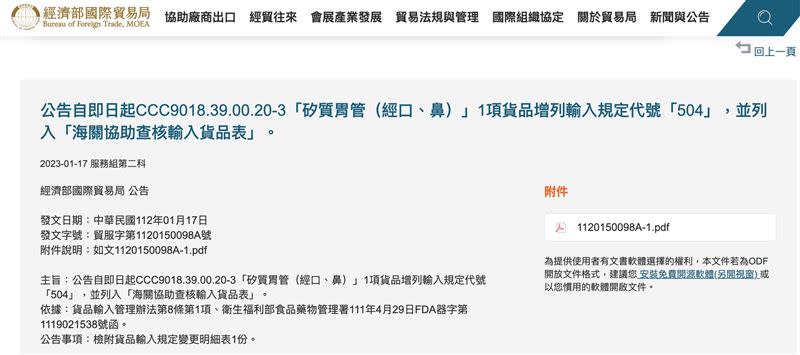 經濟部公告即日起停止中國製矽質鼻胃管輸入。（圖／翻攝自經濟部國際貿易局）