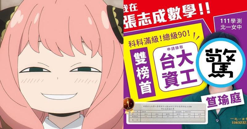 一名錄取台大資工的北一女學生，意外撞臉熱播動畫《間諜家家酒》主角安妮亞，引起網友熱議。（翻攝自推特@@spyfamily_anime、張志成數學(官)臉書）