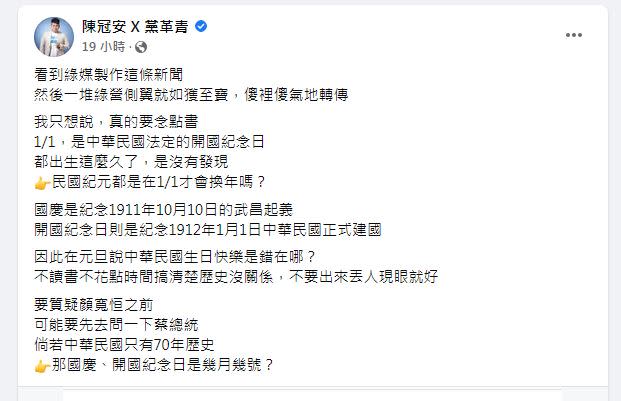 陳冠安護航顏寬恒，直呼「在元旦說中華民國生日快樂是錯在哪？」（圖／翻攝自陳冠安臉書）