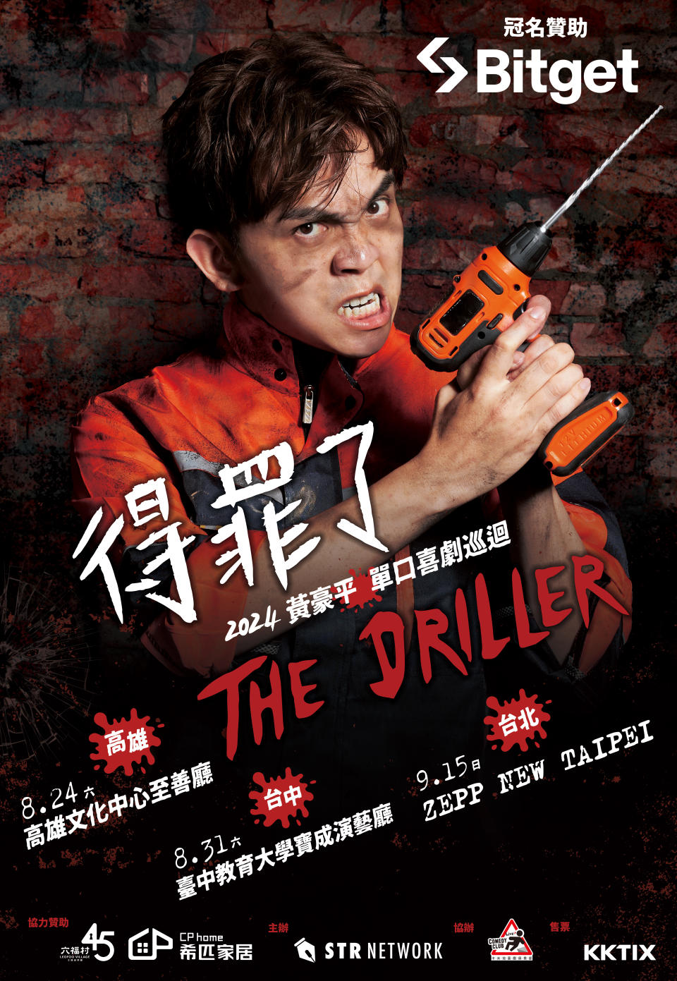 黃豪平《得罪了 The Driller》單口喜劇巡迴（圖／薩泰爾娛樂）