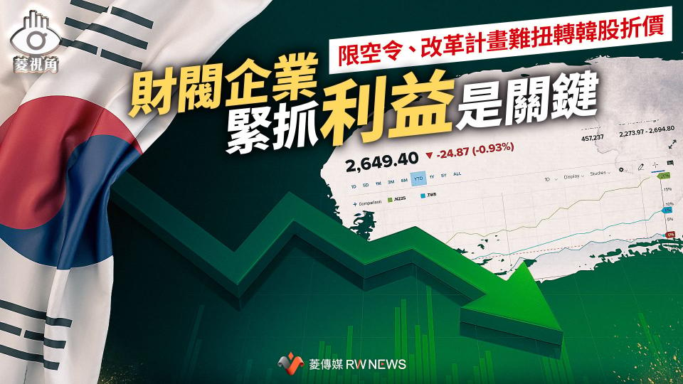 菱視角／限空令、改革計畫難扭轉韓股折價　財閥企業緊抓利益是關鍵