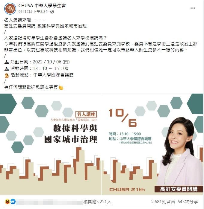 中華大學10/6邀請高虹安演講。（圖／翻攝自「CHUSA 中華大學學生會」粉專）